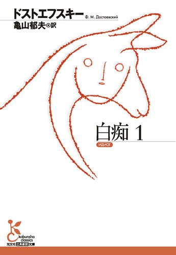 白痴 1 - 著者：ドストエフスキー | ALL REVIEWS